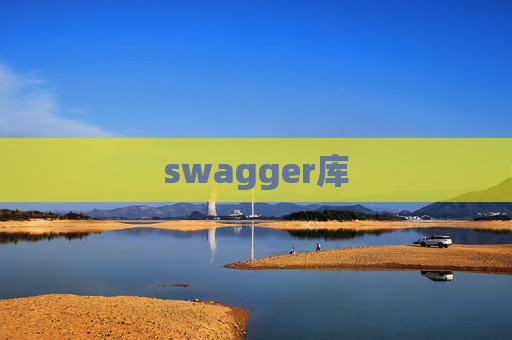 swagger库 swagger库